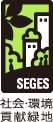 社会・環境貢献緑地評価システムSEGES都市のオアシス
