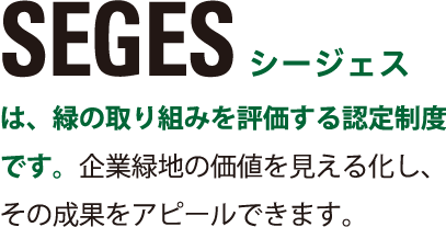 社会・環境貢献緑地評価システムSEGES (Social and Environmental Green Evaluation System)