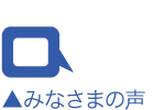 みなさまの声